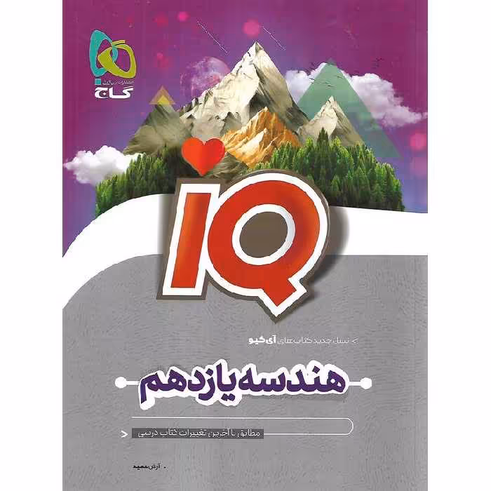 IQ هندسه یازدهم گاج