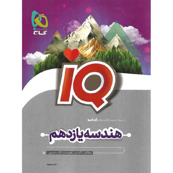 IQ هندسه یازدهم گاج
