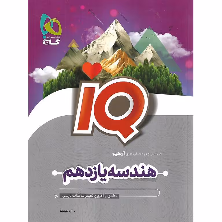 IQ هندسه یازدهم گاج
