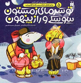 کتاب تو سرمای زمستون سوسکی و راز پنهون