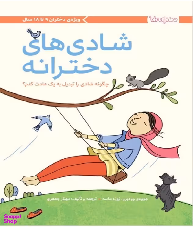 کتاب شادی های دخترانه: ویژه ی دختران 9 تا 18 سال اثر جودی وودبرن انتشارات مهرسا