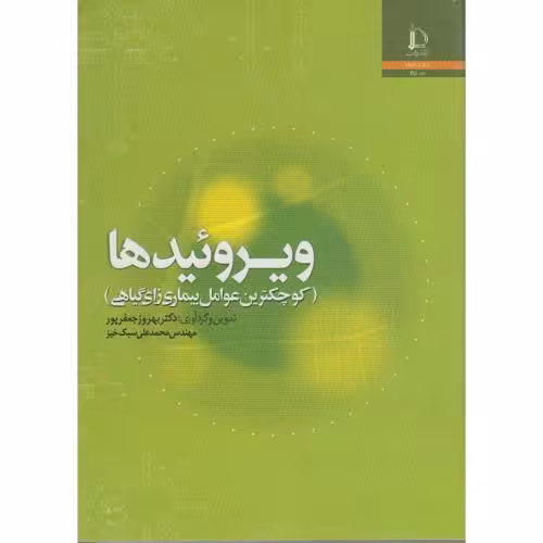 کتاب ویروئیدها
