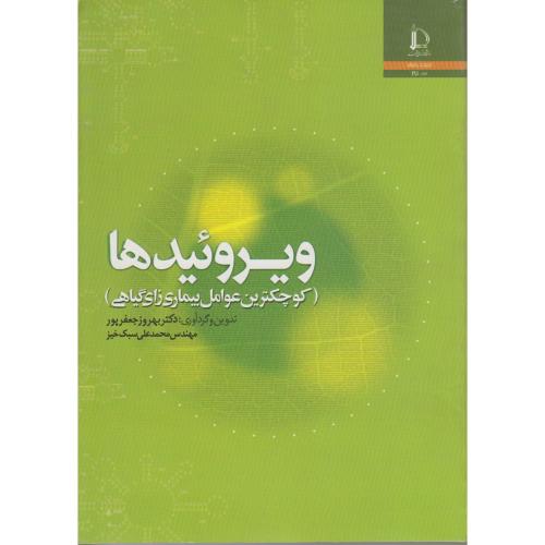 کتاب ویروئیدها