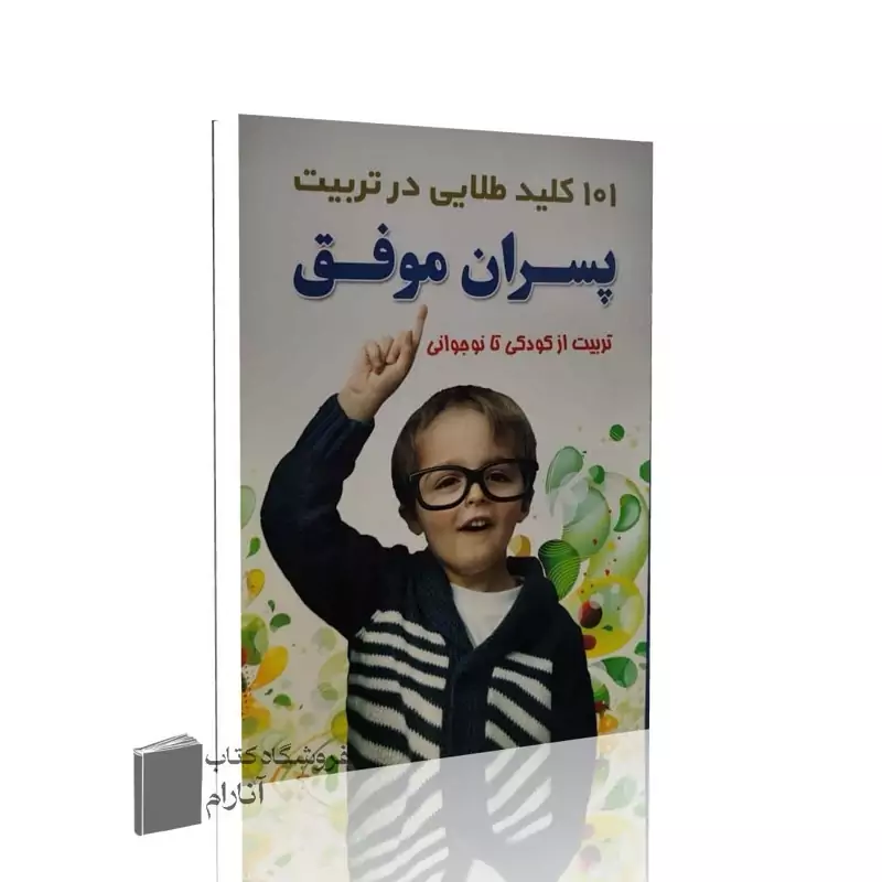 101 کلید طلایی در تربیت پسران موفق (تربیت از کودکی تا نوجوانی)