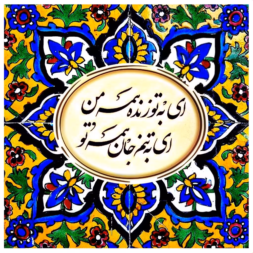تابلو کاشی همه من