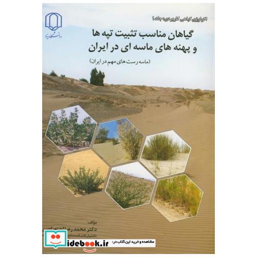 کتاب گیاهان مناسب تثبیت تپه ها و پهنه های ماسه ای در ایران اثر محمدرضا اختصاصی