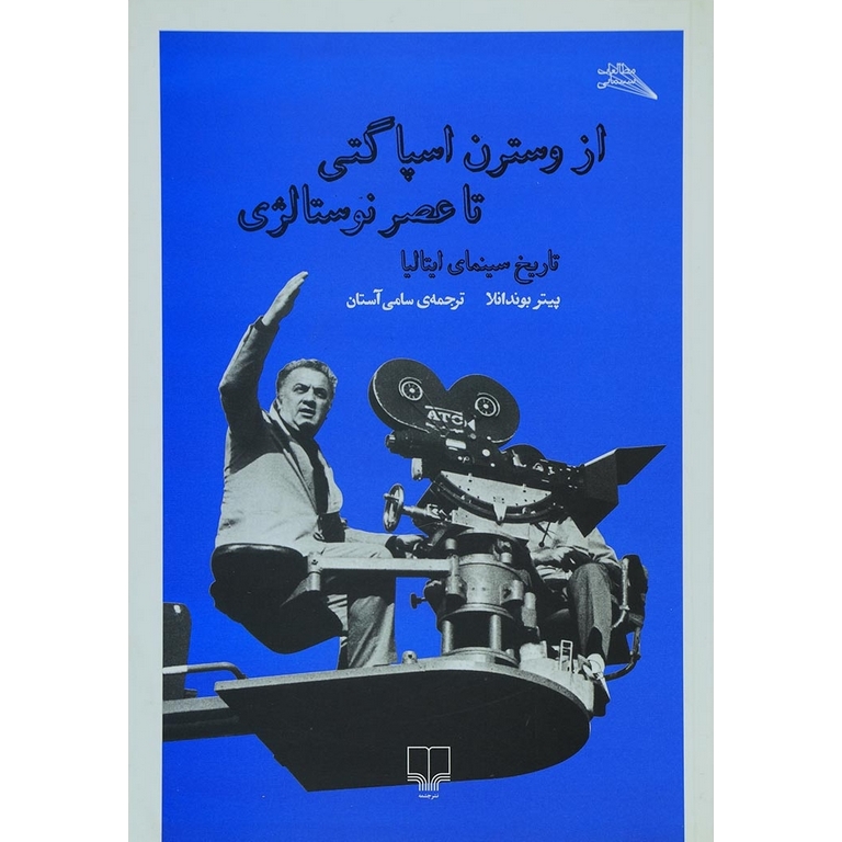 از وسترن اسپاگتی تا عصر نوستالژی