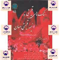 کتاب سنگ های قیمتی و نیمه قیمتی جهان انتشارات پازینه والتر شومن مترجم رویا یحیوی