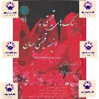 کتاب سنگ های قیمتی و نیمه قیمتی جهان انتشارات پازینه والتر شومن مترجم رویا یحیوی