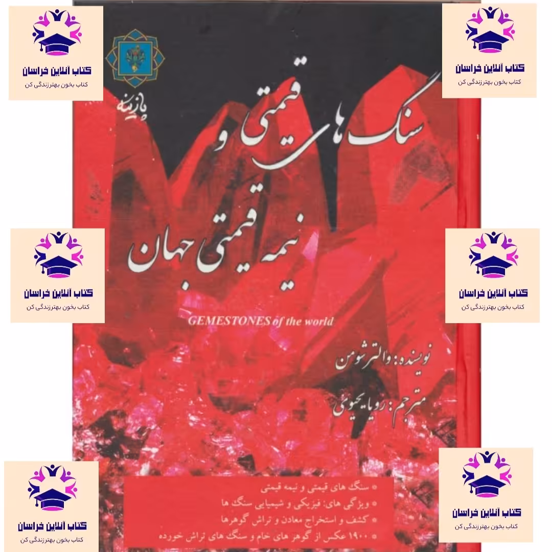 کتاب سنگ های قیمتی و نیمه قیمتی جهان انتشارات پازینه والتر شومن مترجم رویا یحیوی