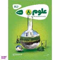 کتاب علوم هشتم سری کارپوچینو اثر علیرضا صادقی انتشارات بین المللی گاج