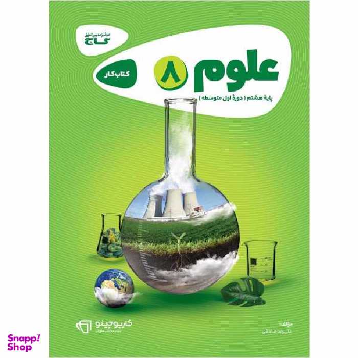 کتاب علوم هشتم سری کارپوچینو اثر علیرضا صادقی انتشارات بین المللی گاج