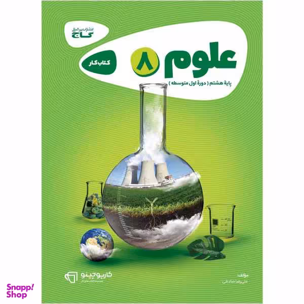 کتاب علوم هشتم سری کارپوچینو اثر علیرضا صادقی انتشارات بین المللی گاج