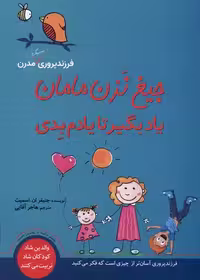 کتاب جیغ نزن مامان یاد بگیر تا یادم بدی فرزند پروری سبزان