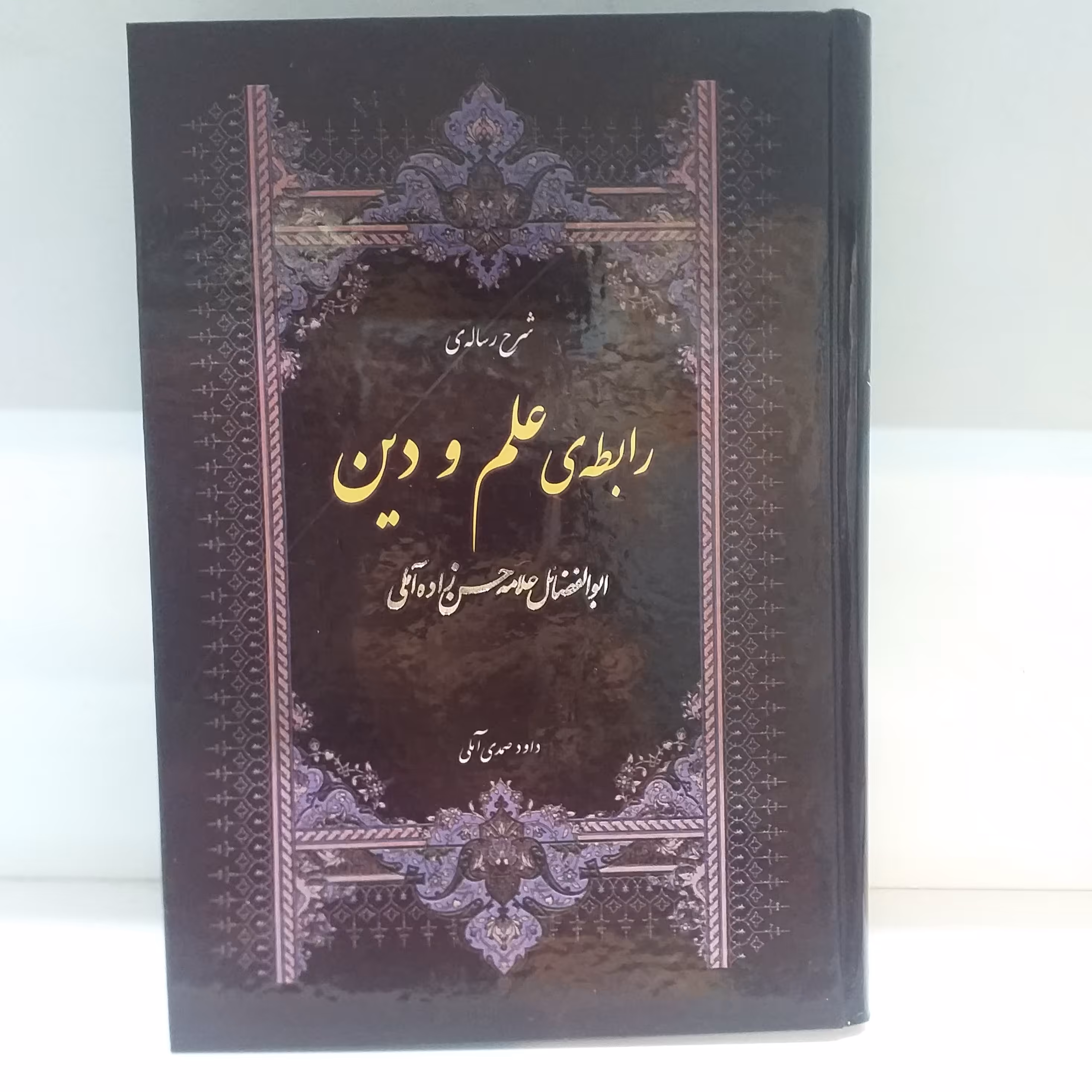 کتاب شرح رساله رابطه علم و دین جلد سخت