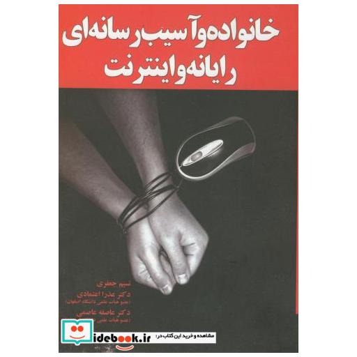 کتاب خانواده و آسیب رسانه ای نسیم جعفری اثر نسیم جعفری