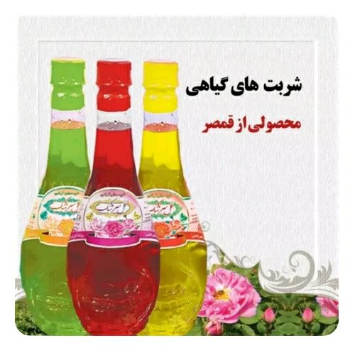2لیتر شربت اکسیر جوانی قمصر کاشان (عرقیات سنتی تولید خانگی)