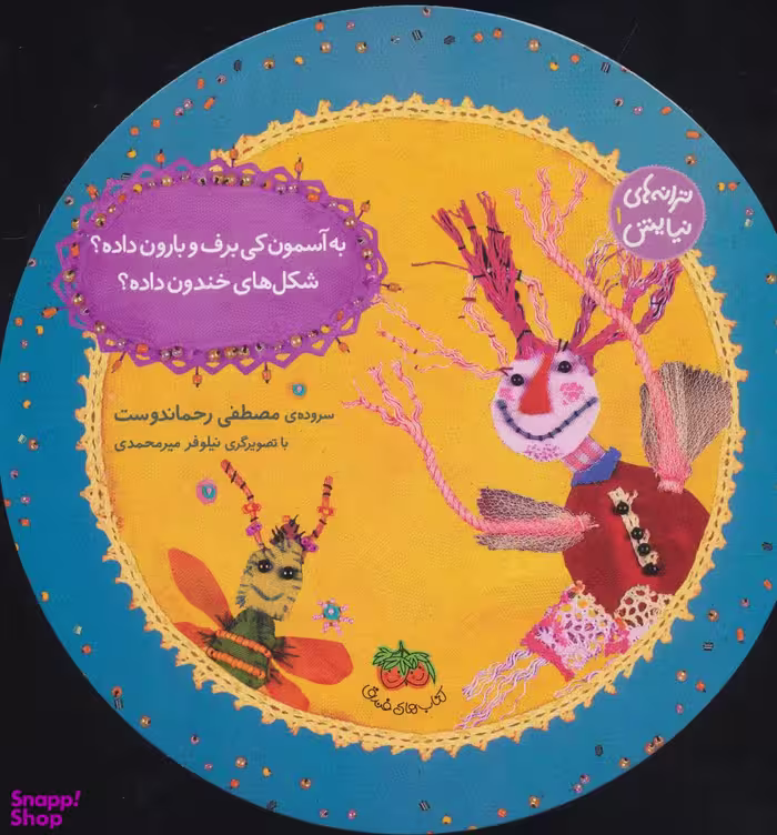 کتاب ترانه های نیایش 1 (به آسمون کی برف و بارون داده؟) اثر مصطفی رحماندوست نشر افق