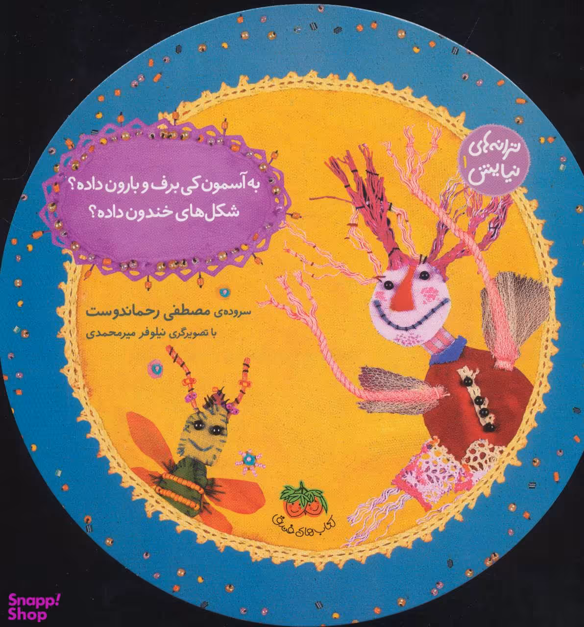کتاب ترانه های نیایش 1 (به آسمون کی برف و بارون داده؟) اثر مصطفی رحماندوست نشر افق