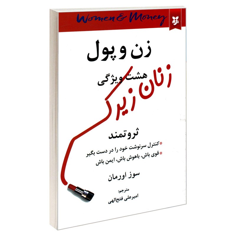 کتاب زن و پول هشت ویژگی زنان زیرک ثروتمند اثر سوز اورمان انتشارات نیک فرجام