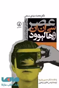 عصر سی ان ان و هالیوود نشر نی