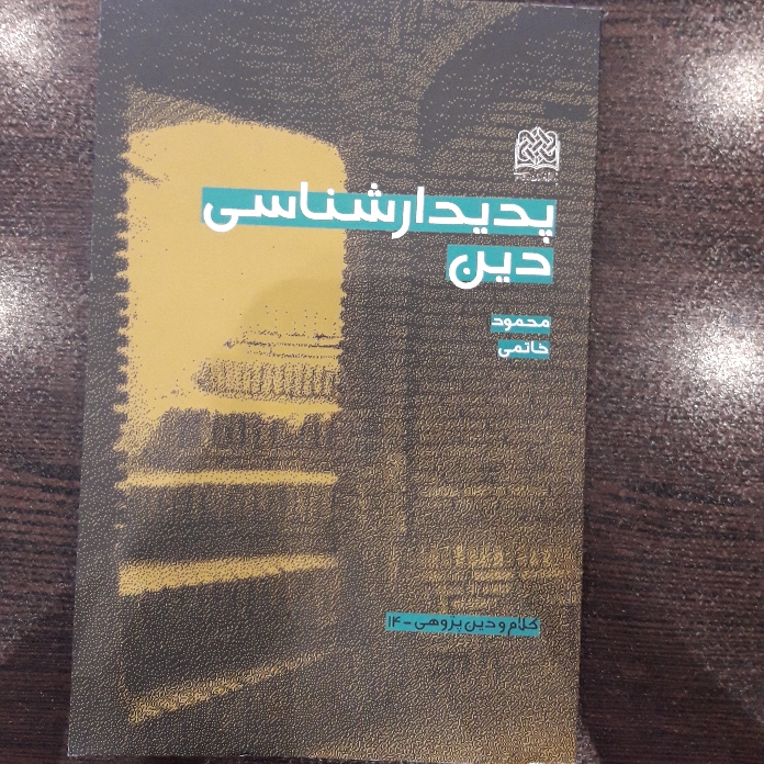 پدیدار شناسی دین اثر دکتر محمود خاتمی نشر پژوهشگاه فرهنگ و اندیشه اسلامی