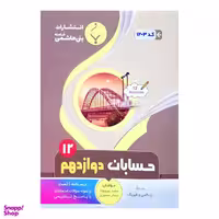 کتاب حسابان دوازدهم اثر سعید پیروزوند و مختار منصوری انتشارات بنی هاشمی خامنه