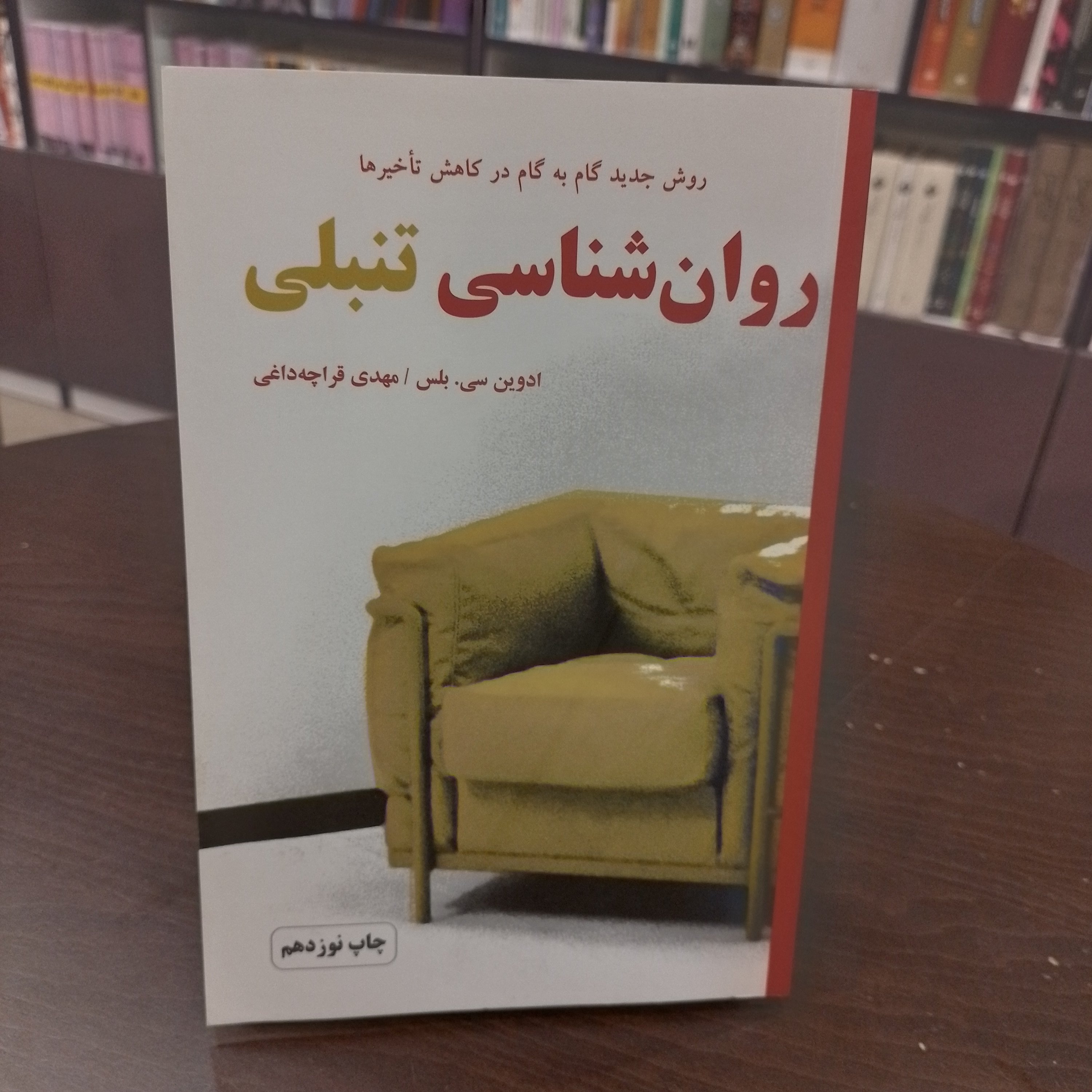 کتاب...روان شناسی تنبلی...ادوین سی .بلس...ترجمه مهدی قراچه داغی