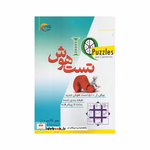 کتاب تست هوش بیش از 500 تست هوش جدید