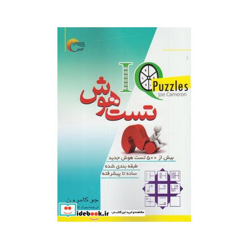 کتاب تست هوش بیش از 500 تست هوش جدید