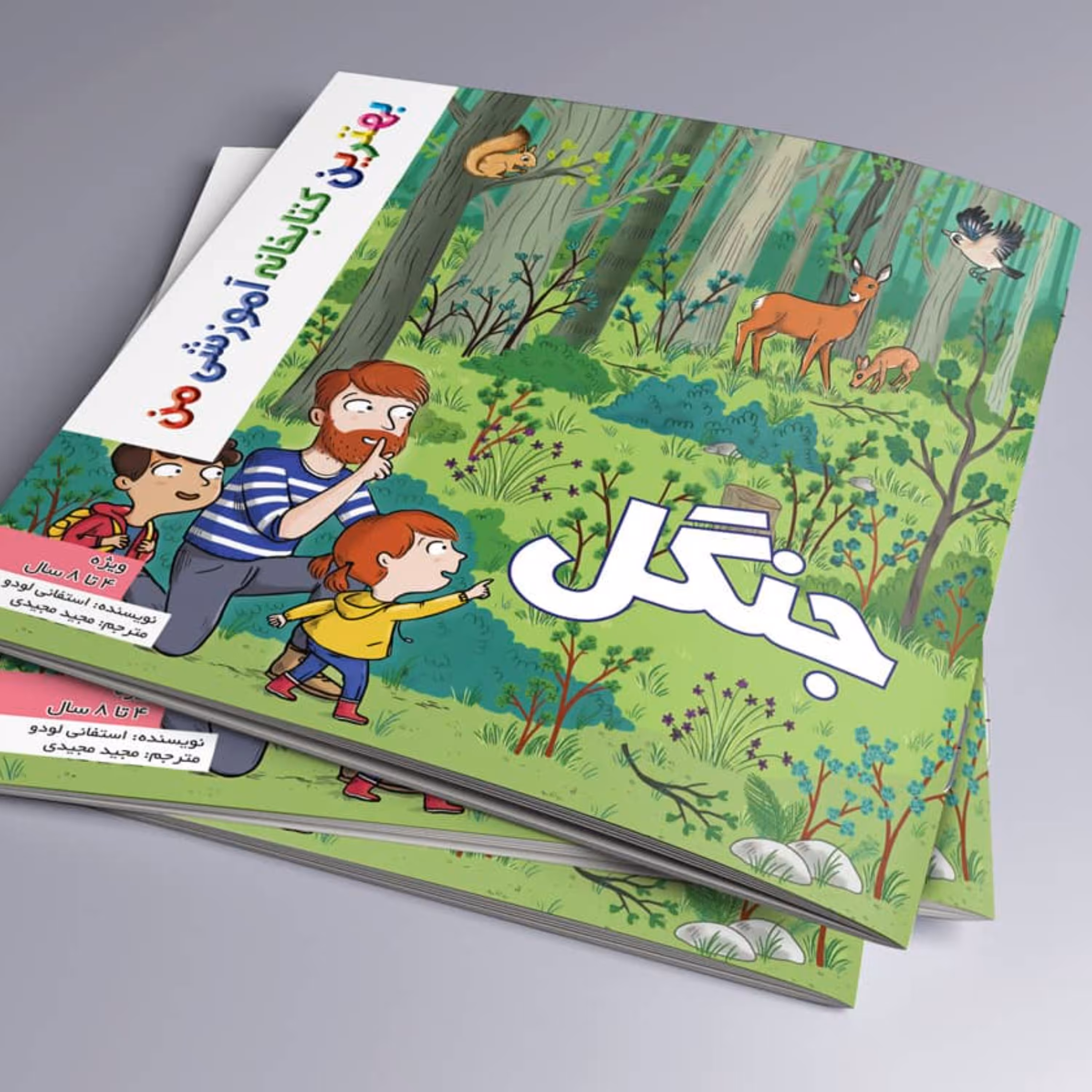 جنگل بهترین کتابخانه من