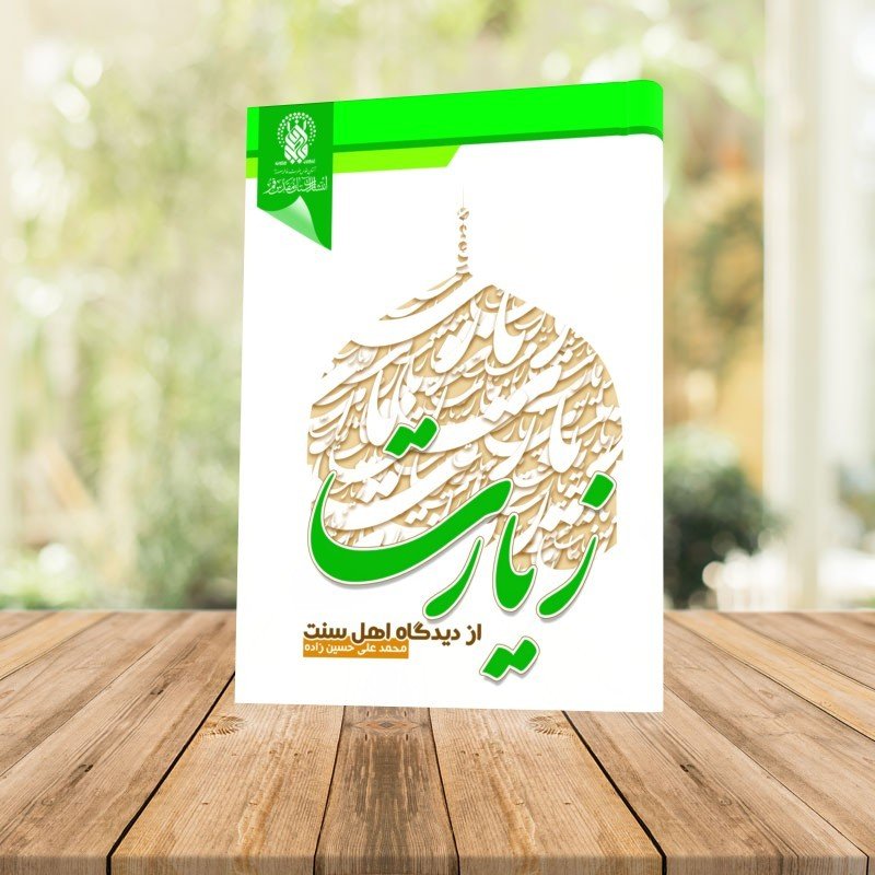 کتاب زیارت از دیدگاه اهل سنت 