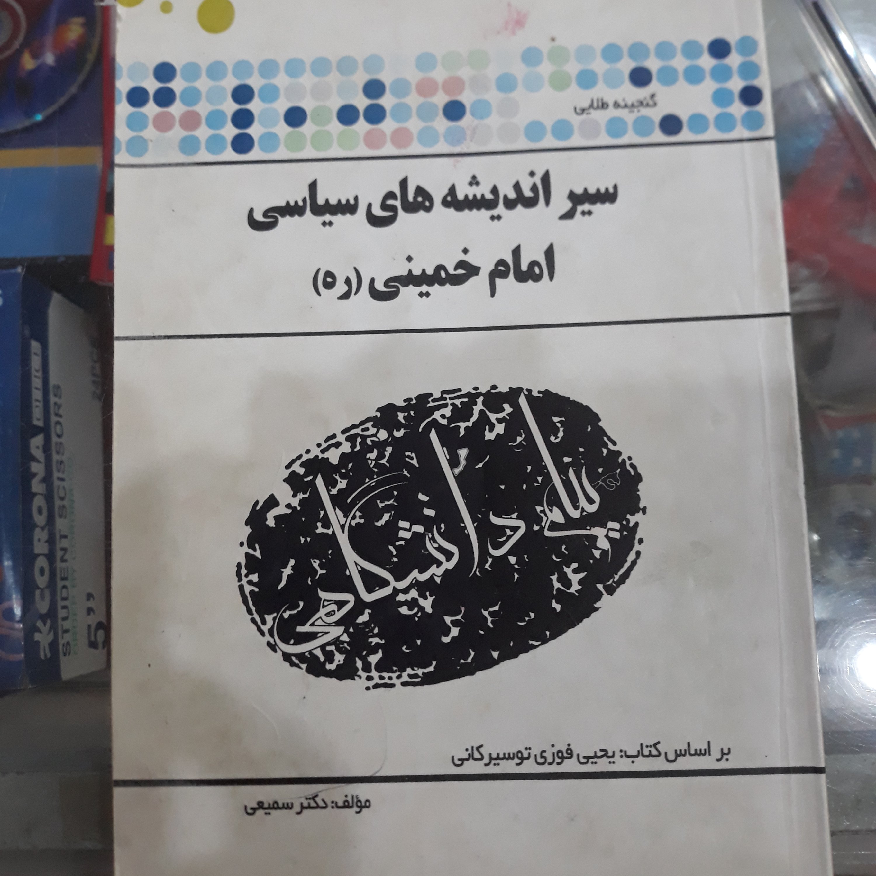 کتاب گنجینه طلایی سیراندیشه های سیاسی امام خمینی