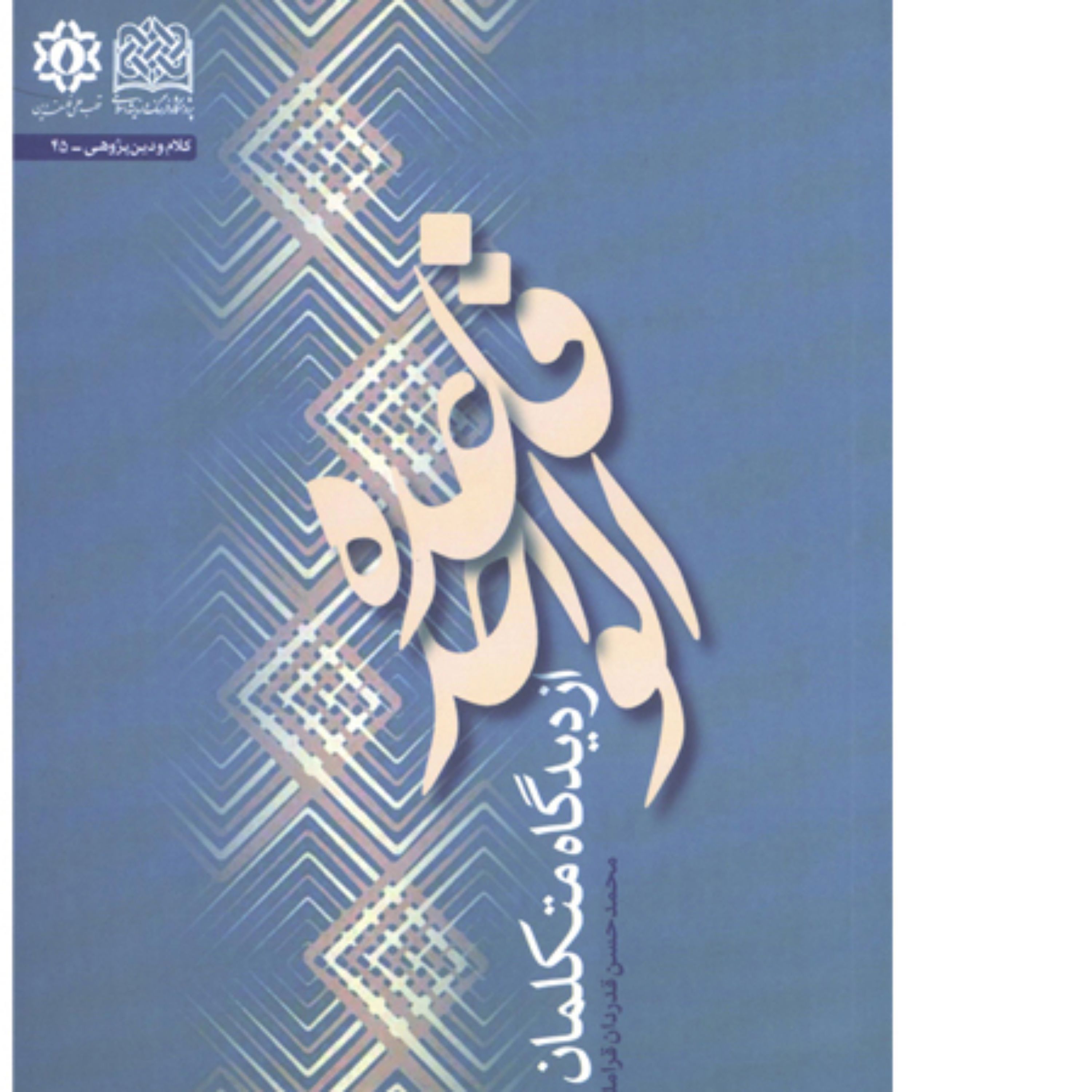 کتاب قاعده الواحد از دیدگاه متکلمان