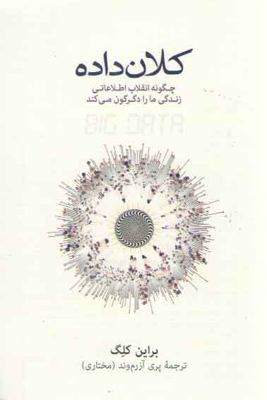 خرید کتاب کلان‌داده؛ چگونه انقلاب اطلاعاتی زندگی ما را دگرگون می کند &#8212; کتابسرای طه