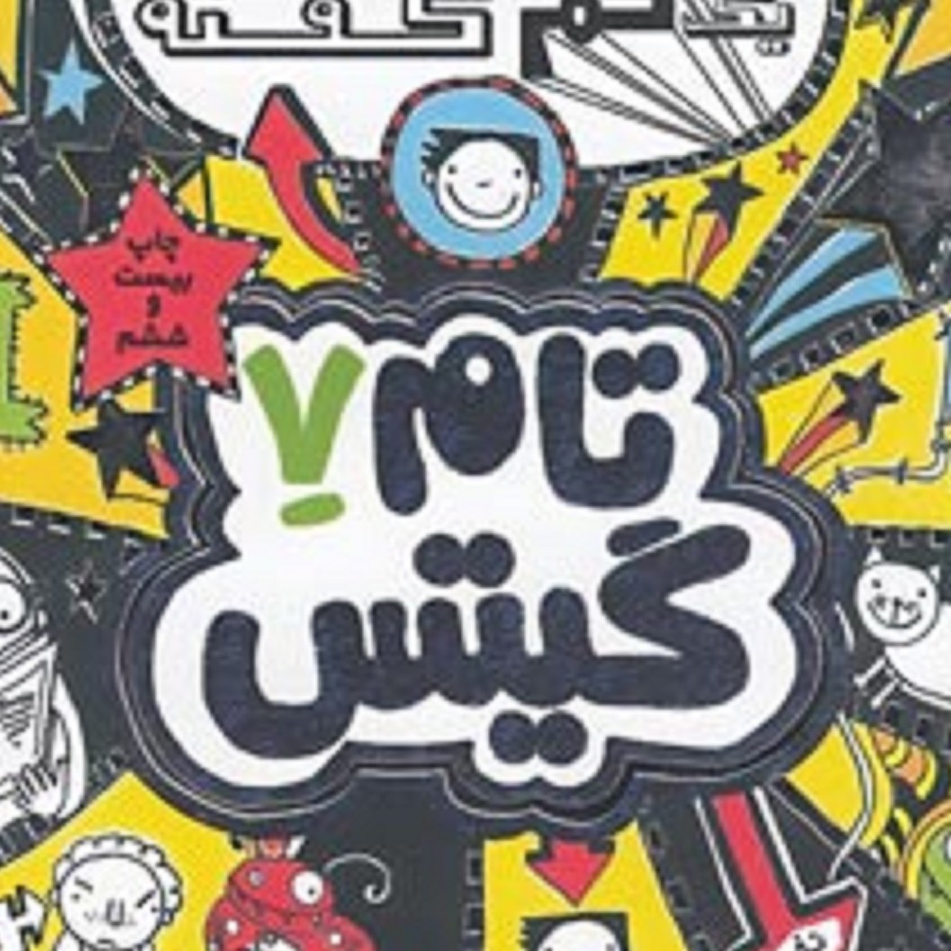 کتاب تام گیتس 7(بختم یکم گفته)
