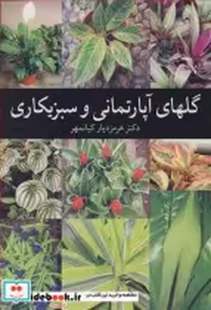 قیمت و خرید کتاب گلهای آپارتمانی و سبزیکاری | ایده بوک