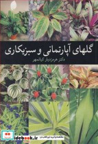 قیمت و خرید کتاب گلهای آپارتمانی و سبزیکاری | ایده بوک