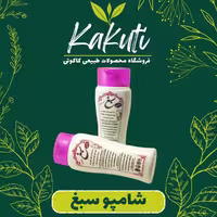 شامپو سبغ طبیعی برای موهای معمولی فروشگاه کاکوتی