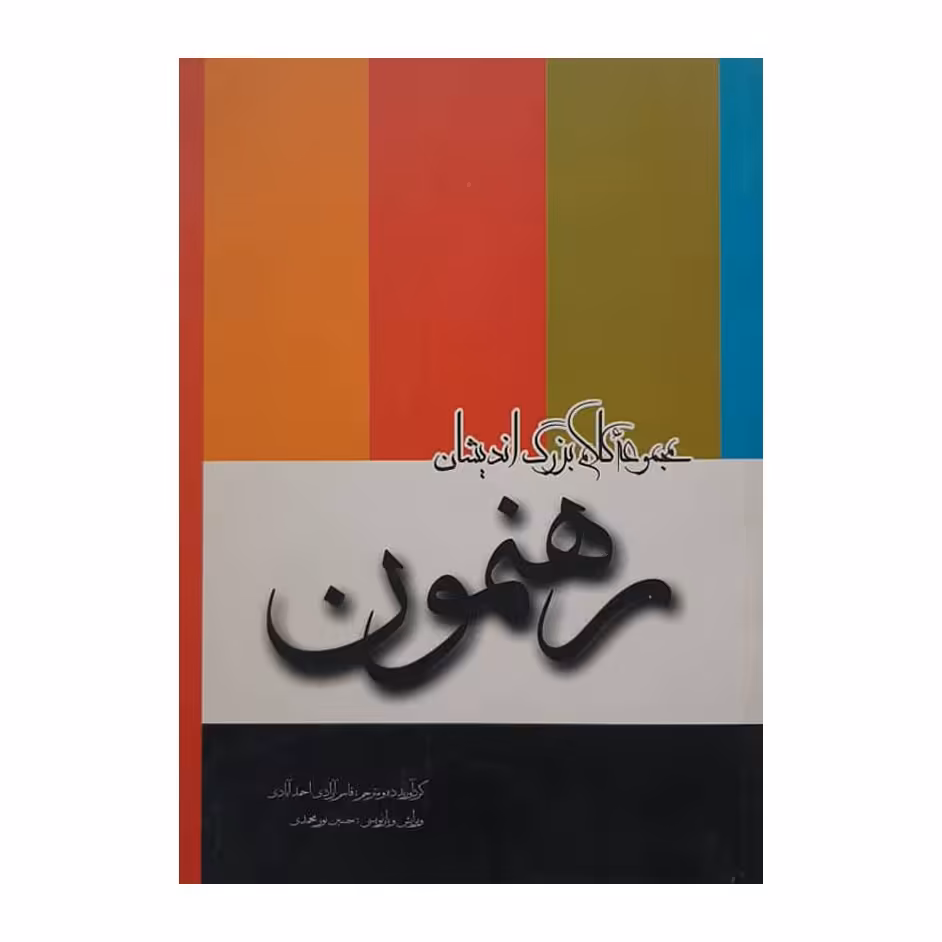 کتاب مجموعه کلام بزرگ اندیشان رهنمون ( قاسم آزادی احمد آبادی ) انتشارات انسان 
