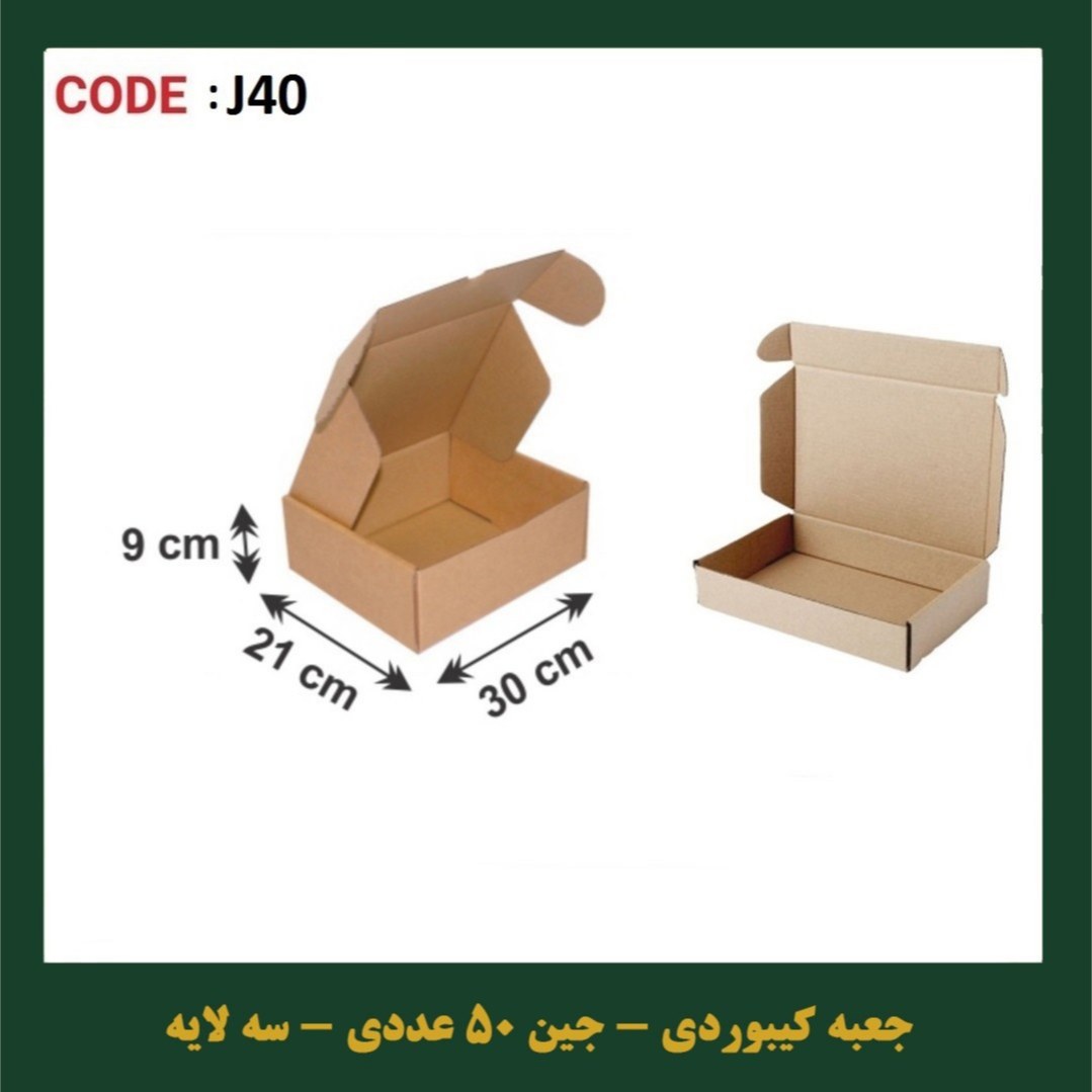 جعبه کیبوردی کد G40 سایز 30 در 21 پک 50 عددی