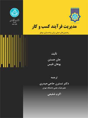 کتاب مدیریت فرآیند کسب و کار