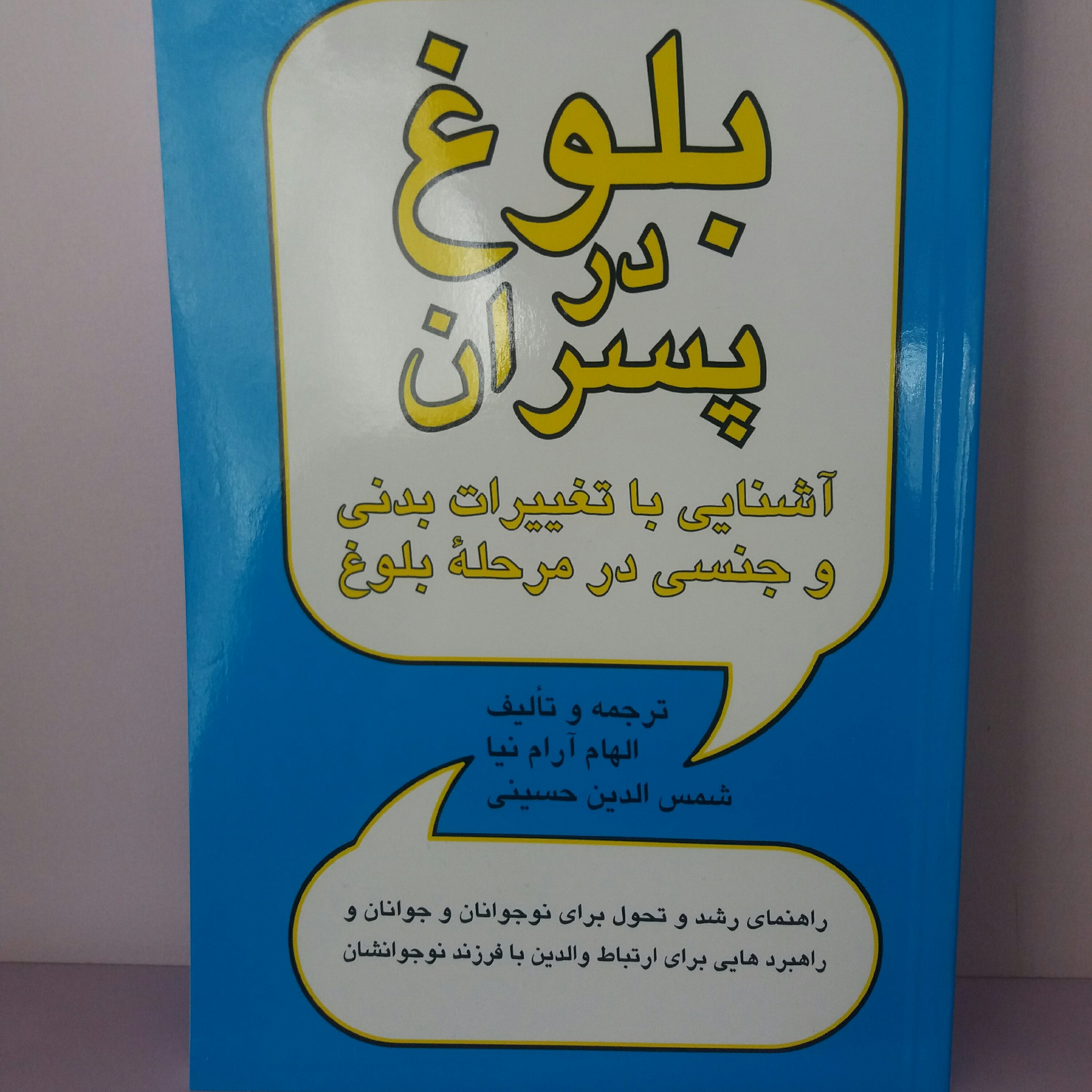 کتاب بلوغ در پسران