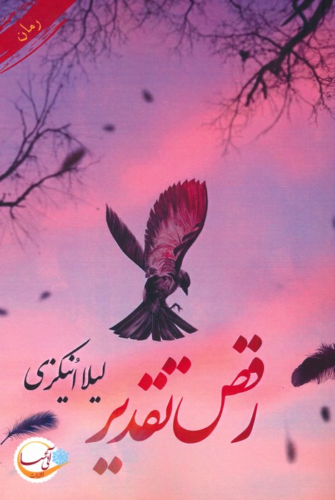 رقص تقدیر - ناشربوک | خرید آنلاین کتاب
