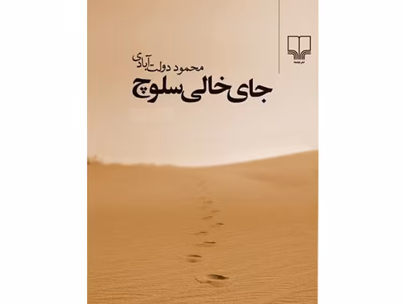 کتاب جای خالی سلوچ اثر محمود دولت آبادی