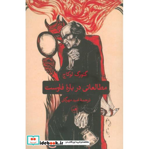 کتاب مطالعاتی درباره فاوست