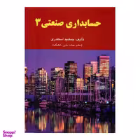 کتاب حسابداری صنعتی اثر جمشید اسکندری نشر فرشید جلد 3