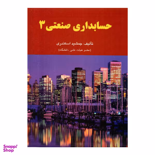 کتاب حسابداری صنعتی اثر جمشید اسکندری نشر فرشید جلد 3