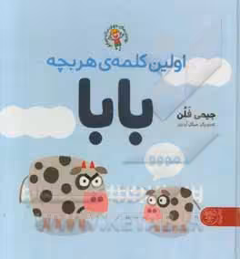 کتاب اولین کلمه هر بچه بابا