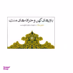 کتاب باورهای کهن و خرافه های نوین اثر مارتین لینگز انتشارات حکمت